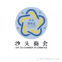 佛山市南海区沙头商会