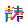 逗比青春