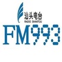 汕头FM993