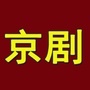 京剧名段大全