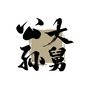 公孙大舅