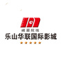 乐山华联国际影城
