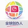 全球创办人
