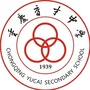 重庆市育才中学校