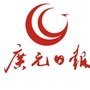 广元日报社
