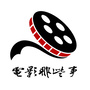 电影那些事