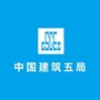 中建五局