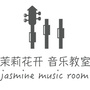 茉莉花开音乐教室