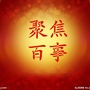 聚焦百事