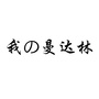 我的曼达林