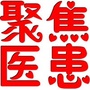 聚焦医患
