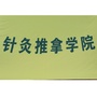 川医专针推系