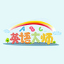 英语大师科技