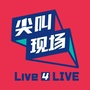 尖叫现场Live4LIVE