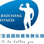 海南宝昌国际健身