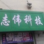 志伟科技