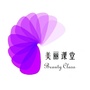 美丽课堂BeautyClass