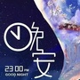 情感先生18