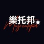 叱咤港乐