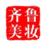 齐鲁美妆
