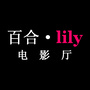 百合lily电影厅