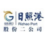 日照港股份二公司