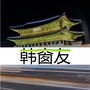 晨熙韩语辅助