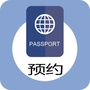 护照预约服务平台