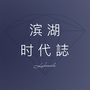 滨湖时代誌