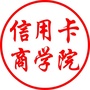 信用卡商学院