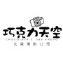 大连巧克力天空儿童摄影