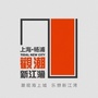 观潮新江湾