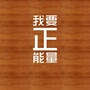 剧情正能量