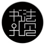 书法孔见