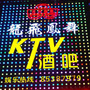 龙飞凤舞酒吧KTV