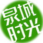 泉城时光