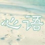 男生女生微心语