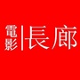 电影长廊
