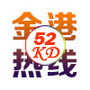 金港热线52KD