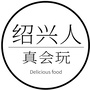 绍兴人真会玩