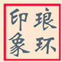 琅环印象