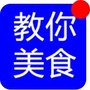 大厨教你做美食