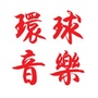 环球音乐经典