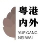港人港地港圈