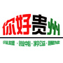 你好贵州