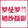 罗曼罗兰婚纱摄影