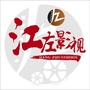 江左影视