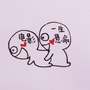 一生悬命推电影