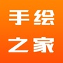 手绘之家