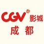 CGV星聚汇影城成都